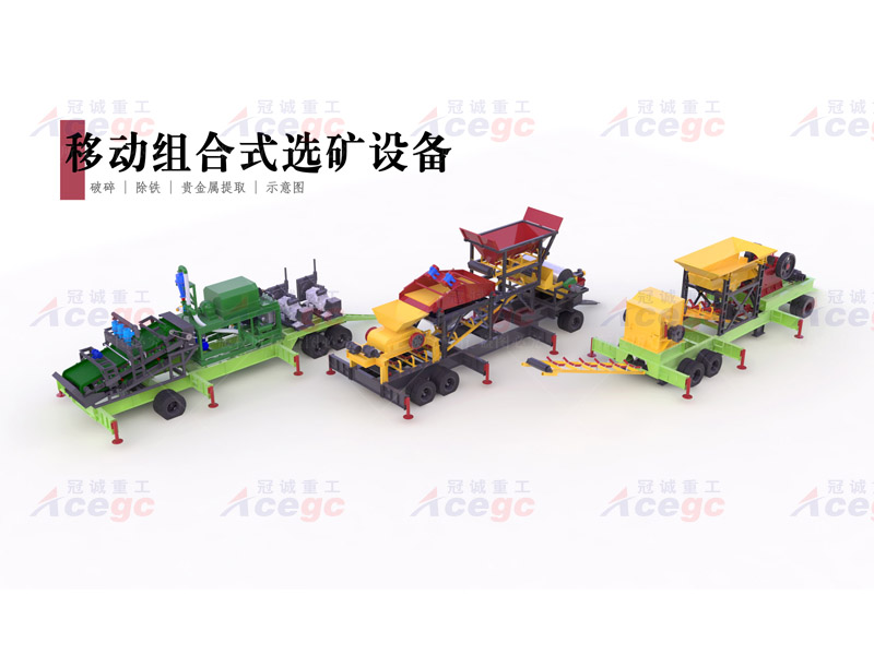 移动组合式选金银铅锌钽铌矿设备 移动组合式选金银铅锌钽铌矿设备